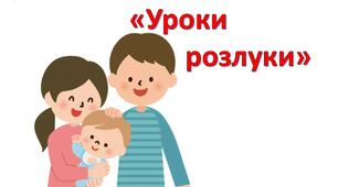 Порада " Уроки розлуки"