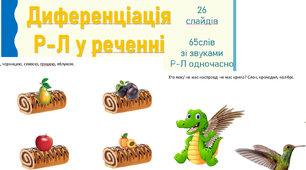 Презентація на тему: "Диференціація Р-Л у реченні"
