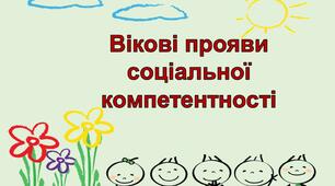 Консультація "Вікові прояви соціальної компетентності"