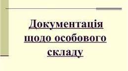 Документи особового складу
