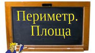 Задачі на спільну роботу. Розв'язування задачна знаходження площі та периметра