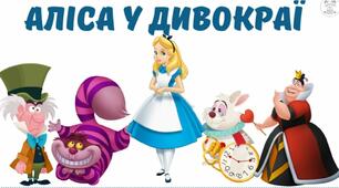 Аліса у Дивокраї (уривок, скорочено)