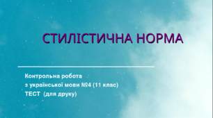 СТИЛІСТИЧНА НОРМА. Контрольна робота з української мови №4 (11 клас). Тест (Word)