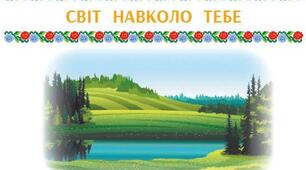 Світ навколо тебе