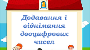 Презентація "Додавання та віднімання двоцифрових чисел"