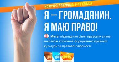 Дистанційний конкурс "Я - громадянин. Я маю право!" | Урок на 3 завдання. Я  досліджую світ