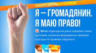 Дистанційний конкурс "Я - громадянин. Я маю право!"