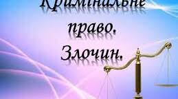 Кримінальне право. Злочин.