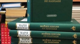 Презентація на тему "Марія Матіос "Майже ніколи не навпаки""