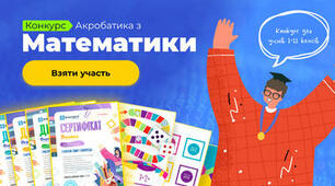 Перевіряємо свої знання. Дистанційний конкурс. Акробатика з математики