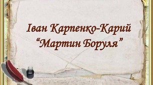 Іван Карпенко-Карий. "Мартин Боруля"