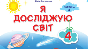 Діагностувальна робота № 8  ЛЮДИНА В СУСПІЛЬСТВІ.  ЛЮДИНА І СВІТ