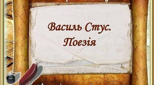 Василь Стус. Поезія