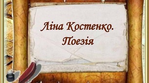 Ліна Костенко. Поезія