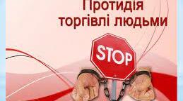 Протидія торгівлі людьми.Дитяча безпритульність і бездоглядність.