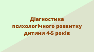 Діагностика психологічного розвитку дитини 4-5 років