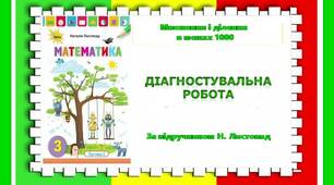 Діагностувальна робота з теми "Множення і ділення в межах 1000"