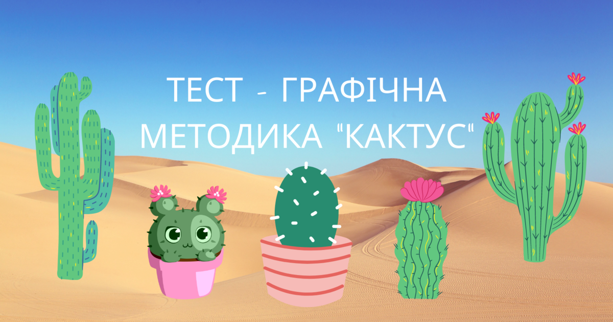 Тест - графічна методика "Кактус" | Тест. Психологія