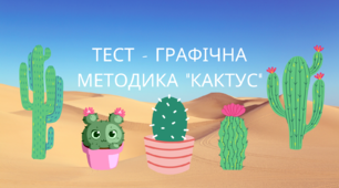 Тест - графічна методика "Кактус"