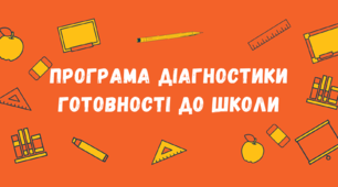 Програма діагностики готовності до школи