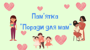 Пам'ятка "Поради для мам"