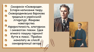 Симфонія «Сковорода». Історія написання твору. Сковородинівська барокова традиція в українській літературі. Жанрове новаторство. Афористичність, алегоризм і символізм поеми