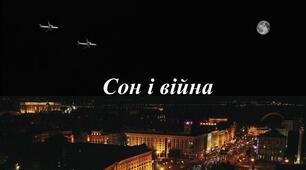 Презентація "Сон і війна"