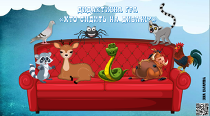 Дидактична гра "Хто сидить на дивані?" (IV тип складової структури слова)