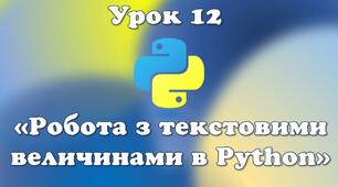 Урок 12. Робота з текстовими величинами в Python