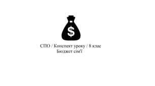 Основні статті витрат. Витрати на харчування. Планування витрат на день, на два, на тиждень, з урахуванням бюджету і складу сім’ї. Конспект уроку з соціально-побутового орієнтування. СПО