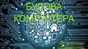 Презентація з уроку інформатики "Будова комп'ютера"