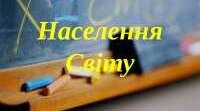 Населення Землі 1ч.