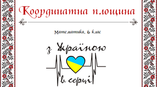 Презентація "Координатна площина з Україною в серці"