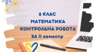 Математика 6 кл. Контрольна робота за ІІ семестр 