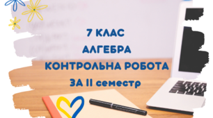 (Копія) (Копія) 7 кл. Контрольна робота з алгебри.   ІІ семестр.