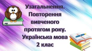 Урок узагальнення. Повторення вивченого протягом року -  Українська мова. 2 клас