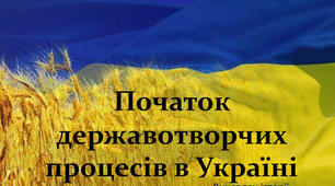 Початок державотворчих процесів в Україні