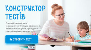 Онлайн-тести: інструмент вчителя для організації дистанційного навчання