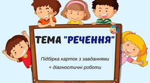 Речення