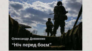 Олександр Довженко. “Ніч перед боєм”. (Word)