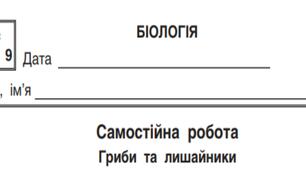 Гриби та Лишайники частина 9 Інтелект України(1-варіант)