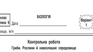 Гриби. Рослини й навколишнє середовище Інтелект України 9 частина(1-варіант)