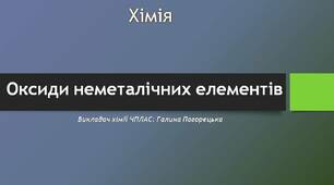 Презентація "Оксиди неметалічних елементів"
