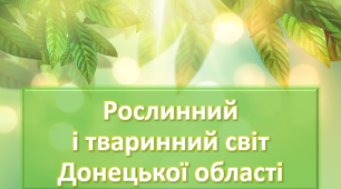 Рослинний і тваринний світ Донецької області.