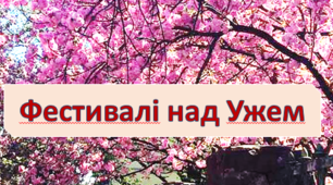 (Копія) Фестивалі над Ужем