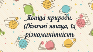 Презентація до уроку з природознавства для 5 класу на тему "Явища природи. Фізичні явища, їх різноманітність"