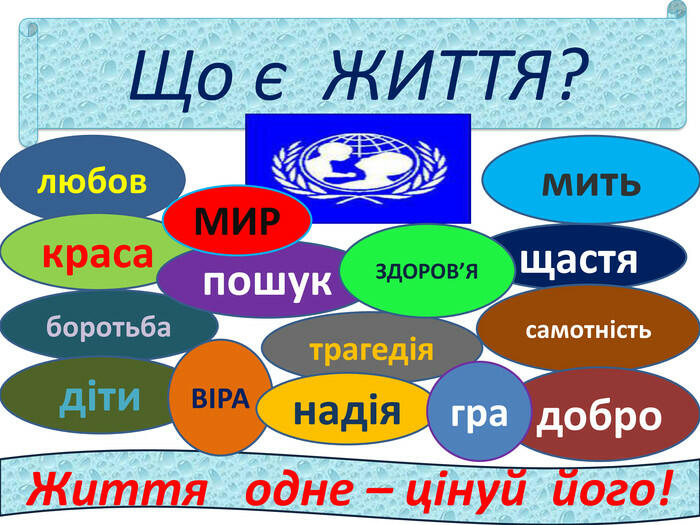 Презентація "Життя найвища цінність"