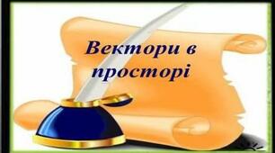  Скалярний добуток векторів. Кут між векторами
