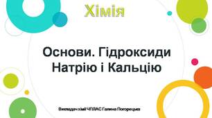 Презентація "Основи. Гідроксиди Натрію і Кальцію"