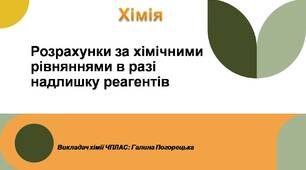 Презентація до уроку з хімії: "Розрахунки за хімічними рівняннями в разі надлишку реагентів"